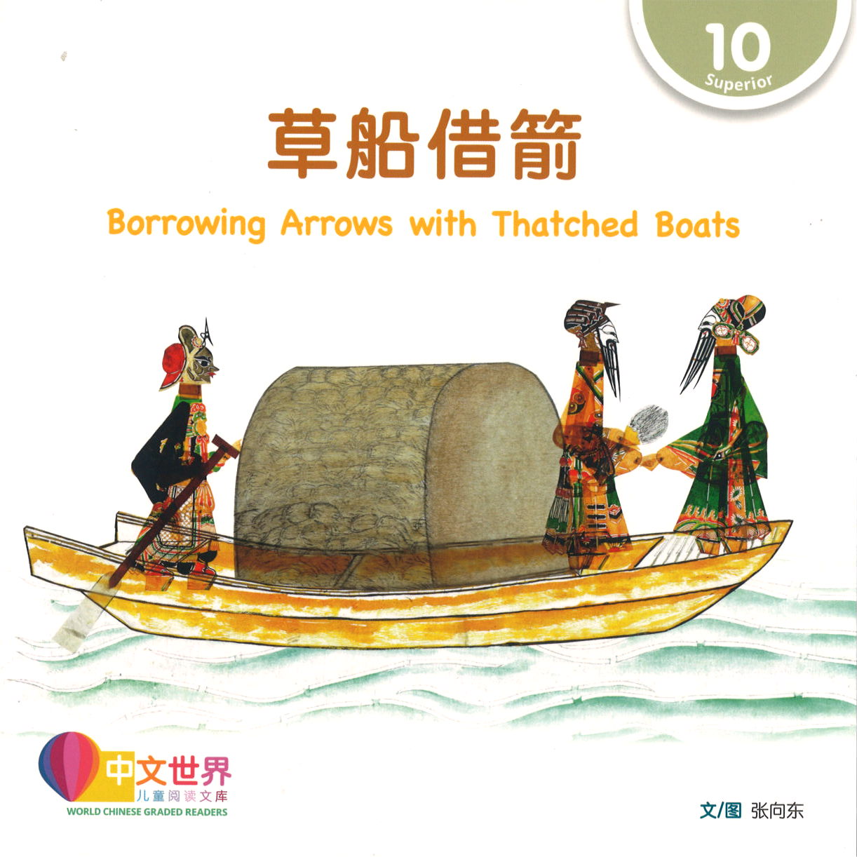 草船借箭 Borrowing Arrows with Thatched Boats 9789814962025 | Singapore Chinese Books | Maha Yu Yi Pte Ltd