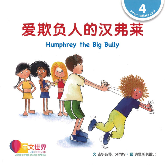 爱欺负人的汉弗莱（拼音） Humphrey the Big Bully 9789814962742 | Singapore Chinese Books | Maha Yu Yi Pte Ltd