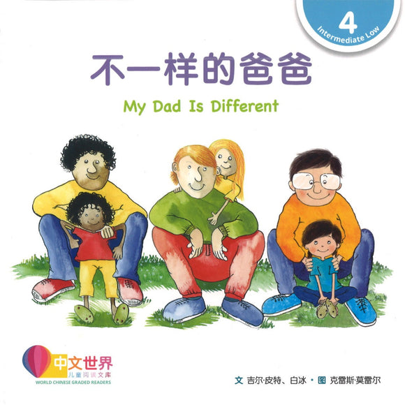 不一样的爸爸（拼音） My Dad Is Different 9789814962759 | Singapore Chinese Books | Maha Yu Yi Pte Ltd