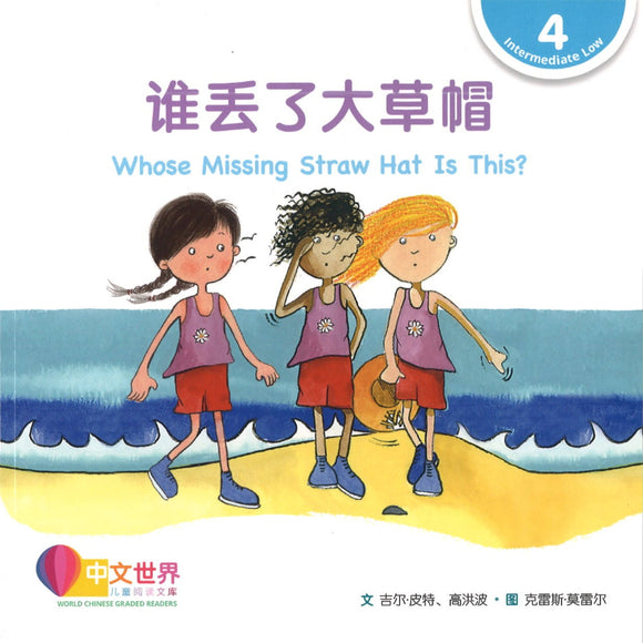 谁丢了大草帽（拼音） Whose Missing Straw Hat Is This? 9789814962827 | Singapore Chinese Books | Maha Yu Yi Pte Ltd