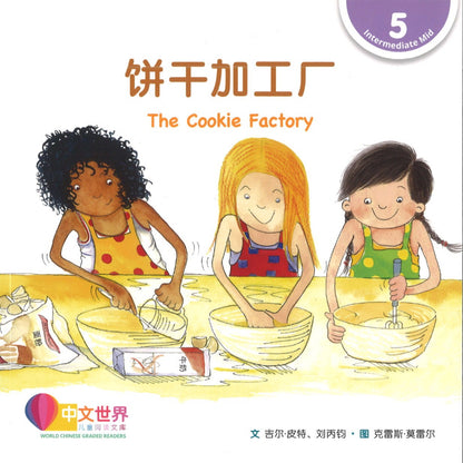 饼干加工厂 The Cookie Factory 9789814962865 | Singapore Chinese Books | Maha Yu Yi Pte Ltd