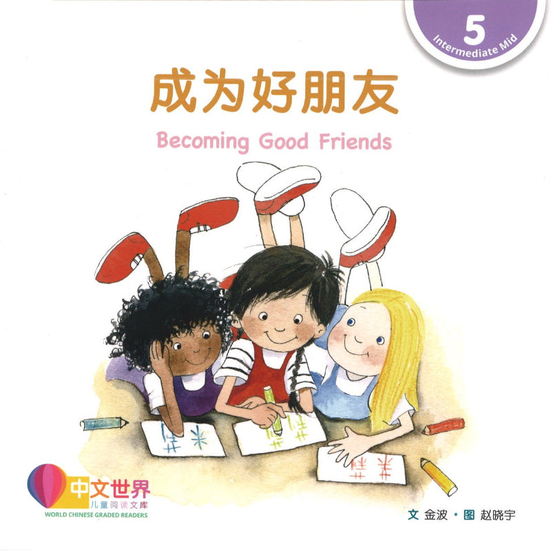 成为好朋友 Becoming Good Friends 9789814962889 | Singapore Chinese Books | Maha Yu Yi Pte Ltd