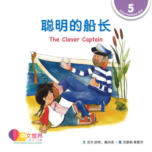 聪明的船长 The Clever Captain 9789814962926 | Singapore Chinese Books | Maha Yu Yi Pte Ltd