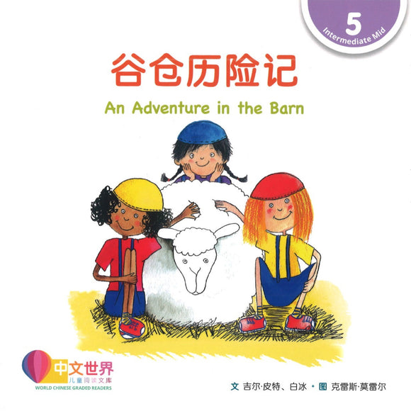 谷仓历险记 An Adventure in the Barn 9789814962957 | Singapore Chinese Books | Maha Yu Yi Pte Ltd