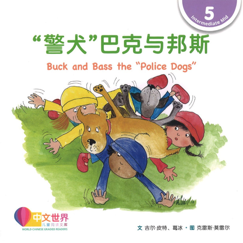 “警犬”巴克与邦斯 Buck and Bass the "Police Dogs" 9789814962988 | Singapore Chinese Books | Maha Yu Yi Pte Ltd