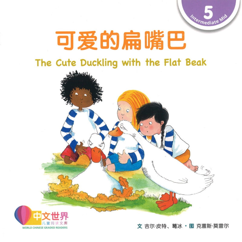 可爱的扁嘴巴 The Cute Duckling with the Flat Beak 9789814962995 | Singapore Chinese Books | Maha Yu Yi Pte Ltd