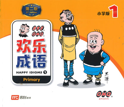 欢乐成语.小学版 1 (2nd Edition) Happy Idioms 1 (Primary)