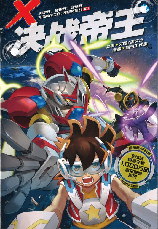 X探险特工队 无限异星战 12: 决战帝王 X-VENTURE TERRAN DEFENDERS 12: THE EMPEROR'S BATTLE 9789814976008 | Singapore Chinese Books | Maha Yu Yi Pte Ltd
