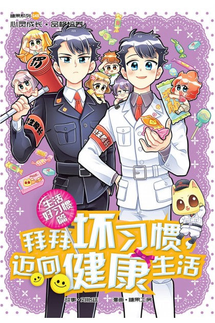 生活好习惯篇：拜拜坏习惯，迈向健康生活 9789814976022 | Singapore Chinese Books | Maha Yu Yi Pte Ltd