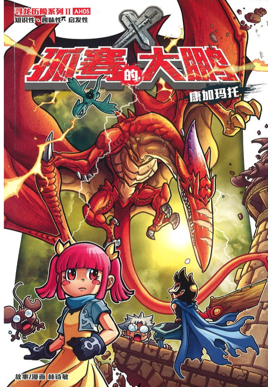 X探险特工队 寻龙历险系列 II 05: 孤骞的大鹏.康加玛托  9789814976084 | Singapore Chinese Books | Maha Yu Yi Pte Ltd