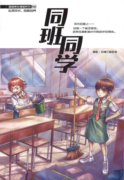 温情原创漫画系列 42：同班同学 Classmate 9789814976121 | Singapore Chinese Books | Maha Yu Yi Pte Ltd