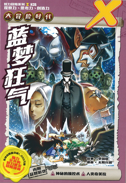 X探险特工队 智力冒险系列.大冒险时代.35: 蓝梦狂气 X-Venture The Golden Age Of Adventures: Rift In The Blood Clan 9789814976336 | Singapore Chinese Books | Maha Yu Yi Pte Ltd