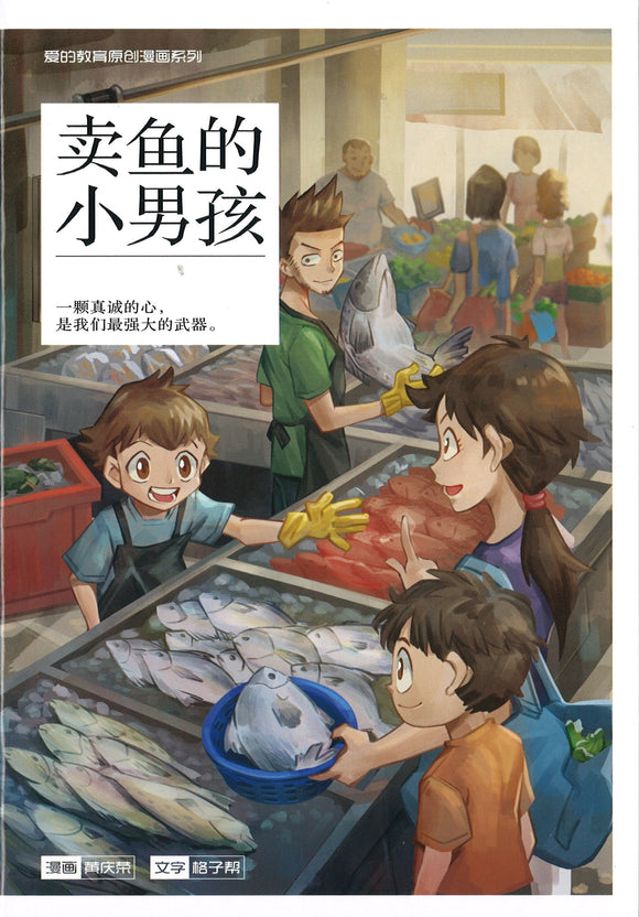 爱的教育 原创漫画系列 05：卖鱼的小男孩 Warm Hearts Lite Series: The Fishmonger 9789814976367 | Singapore Chinese Books | Maha Yu Yi Pte Ltd