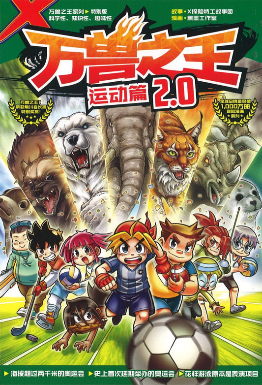 X探险特工队 万兽之王特别版: 运动篇 2.0  9789814976596 | Singapore Chinese Books | Maha Yu Yi Pte Ltd