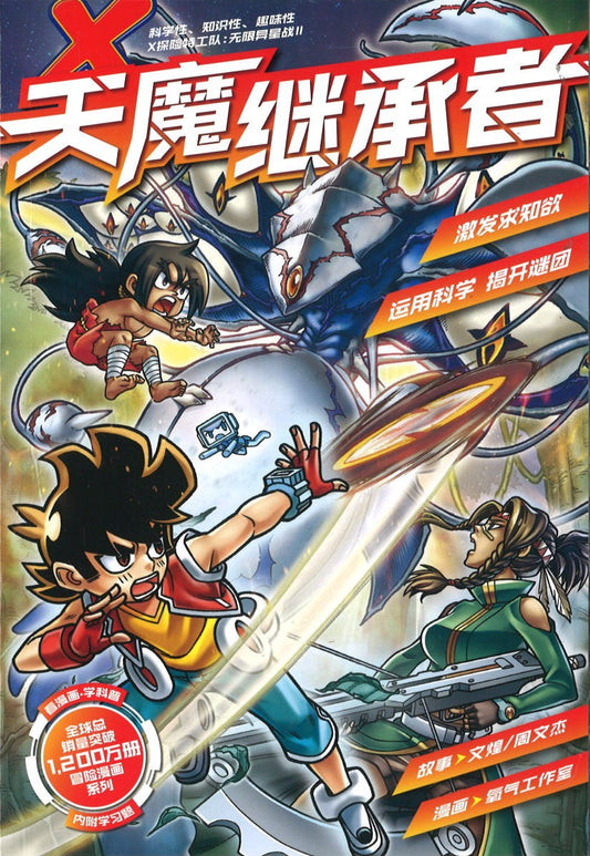 X探险特工队 无限异星战 II.01：天魔继承者  9789814976633 | Singapore Chinese Books | Maha Yu Yi Pte Ltd