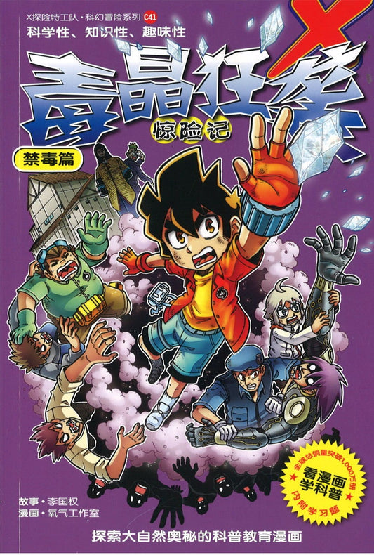 X探险特工队 科幻冒险系列 41: 毒晶狂袭惊险记  9789814976732 | Singapore Chinese Books | Maha Yu Yi Pte Ltd
