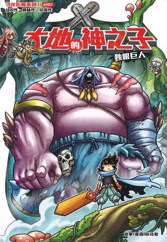X探险特工队 寻龙历险系列 II 07: 大地的神之子.独眼巨人  9789814976770 | Singapore Chinese Books | Maha Yu Yi Pte Ltd