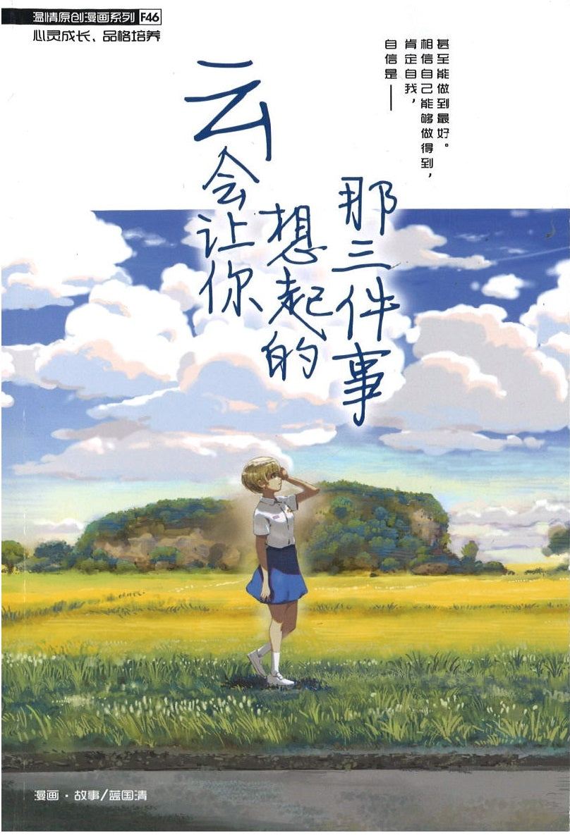 温情原创漫画系列 46：云会让你想起的那三件事  9789814976800 | Singapore Chinese Books | Maha Yu Yi Pte Ltd