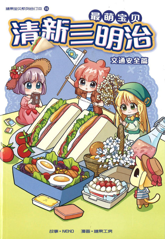 最萌宝贝 15: 清新三明治：交通安全篇 Candy Cuties. 15：Savoury Sandwiches 9789814976879 | Singapore Chinese Books | Maha Yu Yi Pte Ltd
