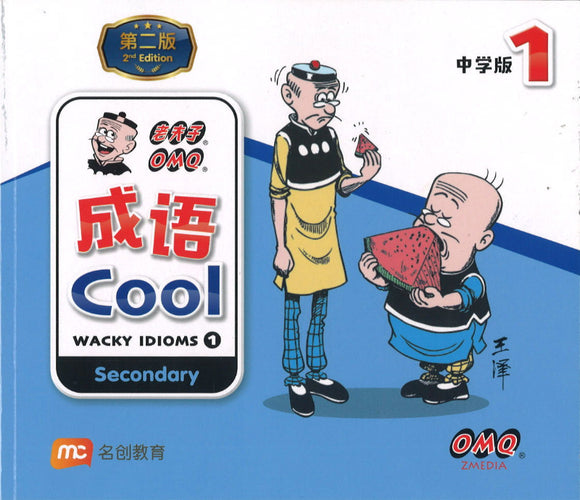 成语 cool. 中学版 1 (2nd Edition)  9789814981019 | Singapore Chinese Books | Maha Yu Yi Pte Ltd