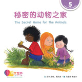 秘密的动物之家 The Secret Home for the Animals 9789814985055 | Singapore Chinese Books | Maha Yu Yi Pte Ltd