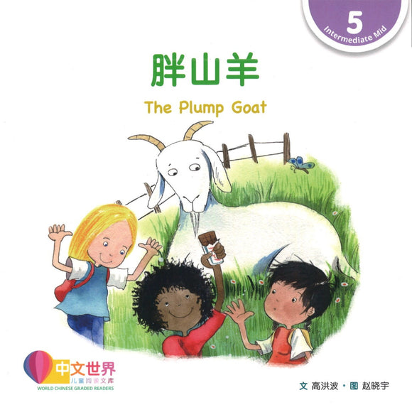 胖山羊 The Plump Goat 9789814985086 | Singapore Chinese Books | Maha Yu Yi Pte Ltd