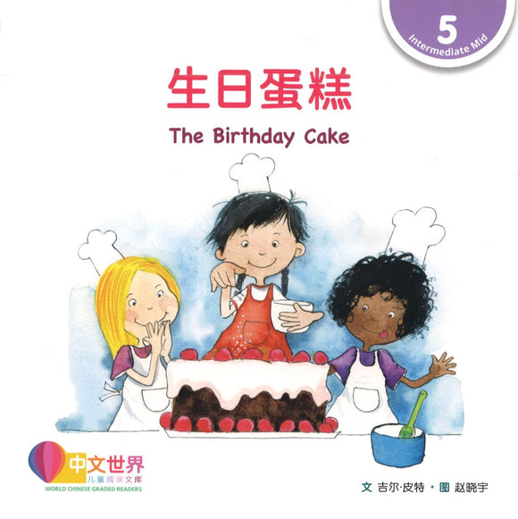 生日蛋糕 The Birthday Cake 9789814985147 | Singapore Chinese Books | Maha Yu Yi Pte Ltd