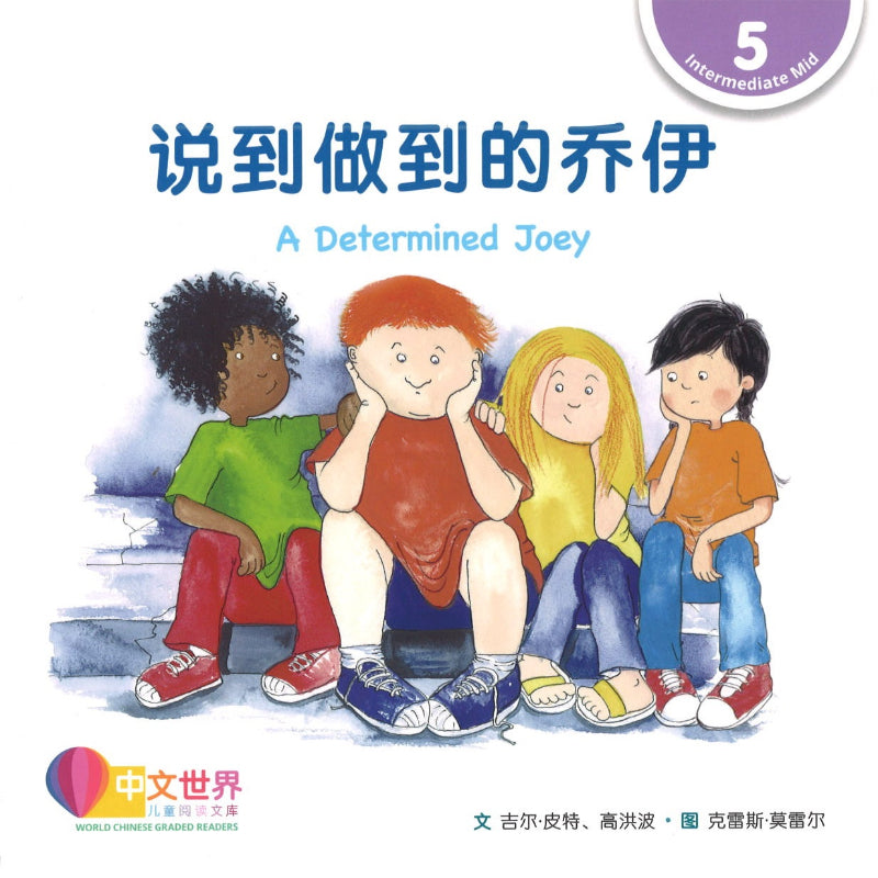 说到做到的乔伊 A Determined Joey 9789814985161 | Singapore Chinese Books | Maha Yu Yi Pte Ltd