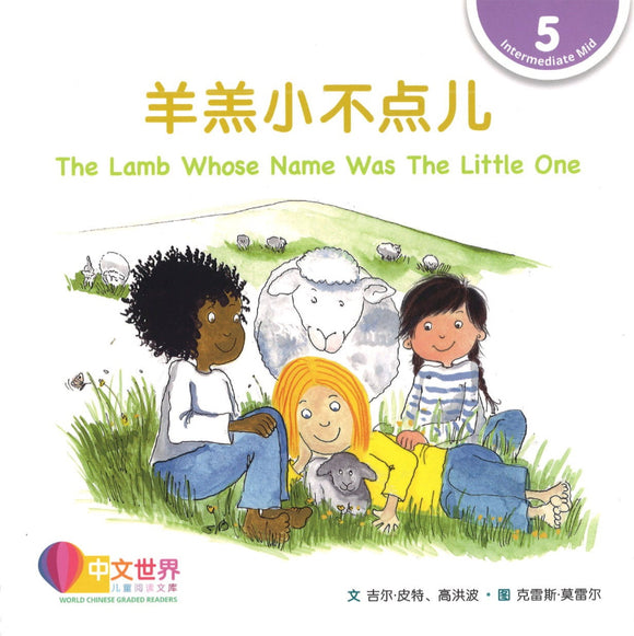 羊羔小不点儿 The Lamb Whose Name Was The Little One 9789814985239 | Singapore Chinese Books | Maha Yu Yi Pte Ltd