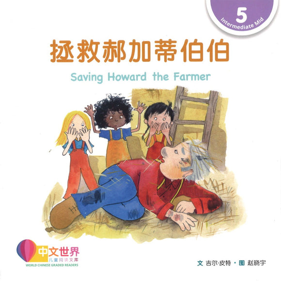 拯救郝加蒂伯伯 Saving Howard the Farmer 9789814985284 | Singapore Chinese Books | Maha Yu Yi Pte Ltd