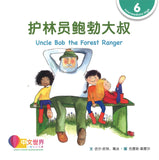 护林员鲍勃大叔 Uncle Bob the Forest Ranger 9789814985307 | Singapore Chinese Books | Maha Yu Yi Pte Ltd