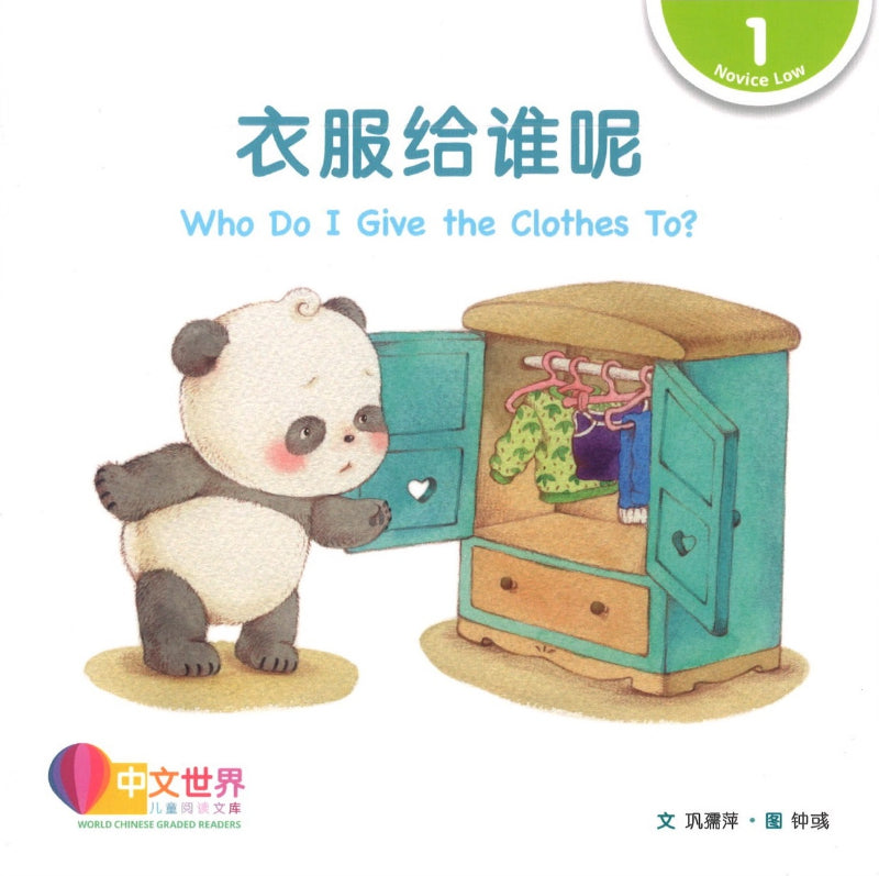 衣服给谁呢（拼音） Who Do I Give the Clothes To? 9789814986915 | Singapore Chinese Books | Maha Yu Yi Pte Ltd