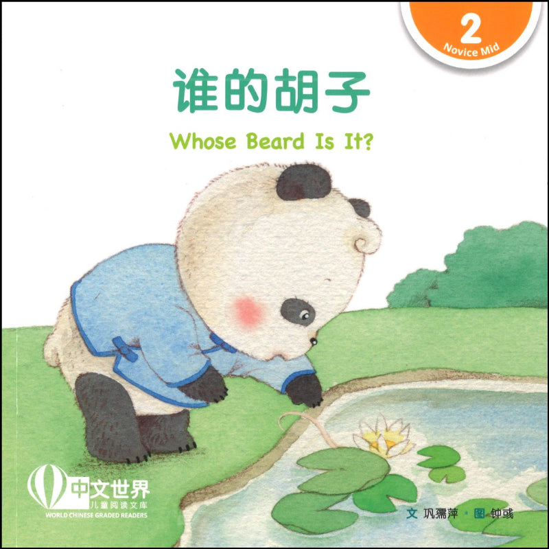 谁的胡子（拼音） Whose Beard Is It? 9789814986939 | Singapore Chinese Books | Maha Yu Yi Pte Ltd