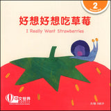 好想好想吃草莓（拼音） I Really Want Strawberries 9789814986946 | Singapore Chinese Books | Maha Yu Yi Pte Ltd