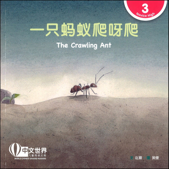 一只蚂蚁爬呀爬（拼音） The Crawling Ant 9789814986953 | Singapore Chinese Books | Maha Yu Yi Pte Ltd