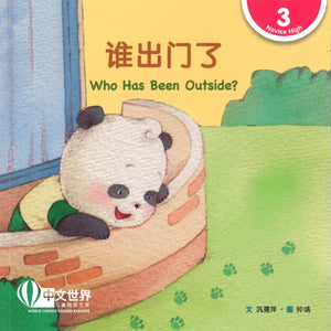 谁出门了（拼音） Who Has Been Outside? 9789814986991 | Singapore Chinese Books | Maha Yu Yi Pte Ltd