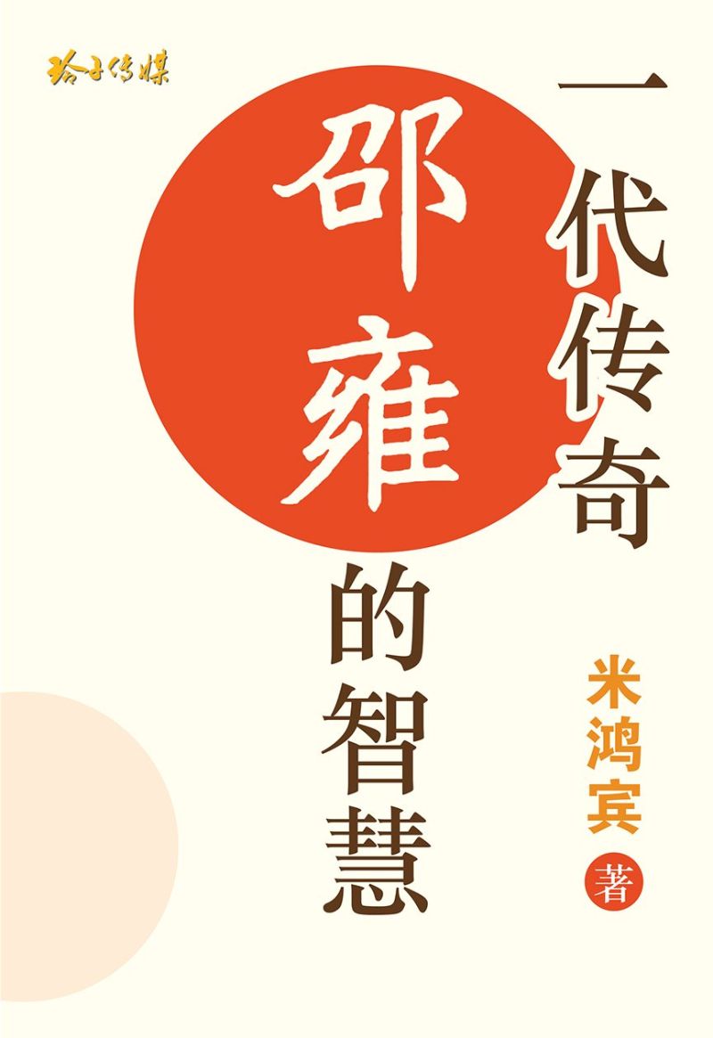一代传奇-邵雍的智慧  9789814992008 | Singapore Chinese Books | Maha Yu Yi Pte Ltd