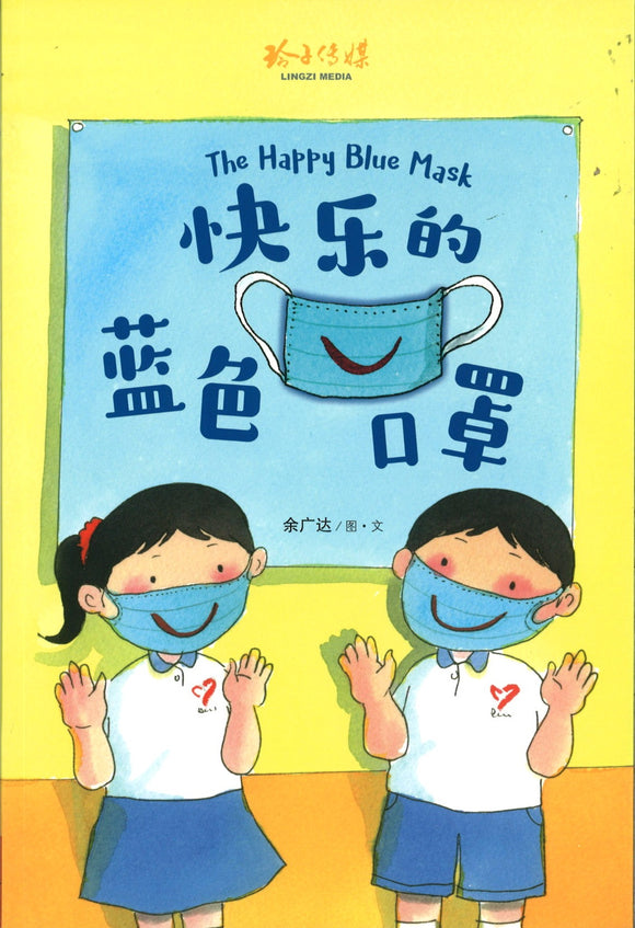 快乐的蓝色口罩（拼音） The Happy Blue Mask 9789814992015 | Singapore Chinese Books | Maha Yu Yi Pte Ltd