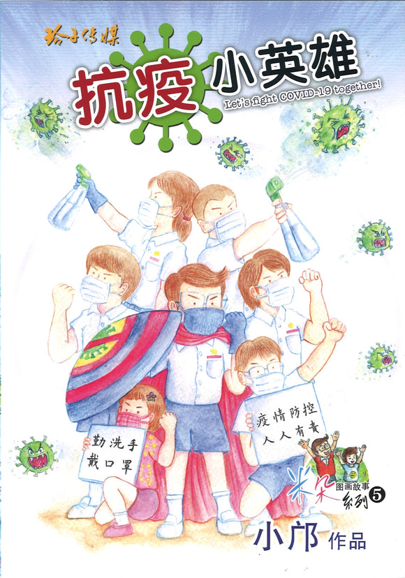 抗疫小英雄（拼音） Let's Fight COVID-19 Together! 9789814992022 | Singapore Chinese Books | Maha Yu Yi Pte Ltd