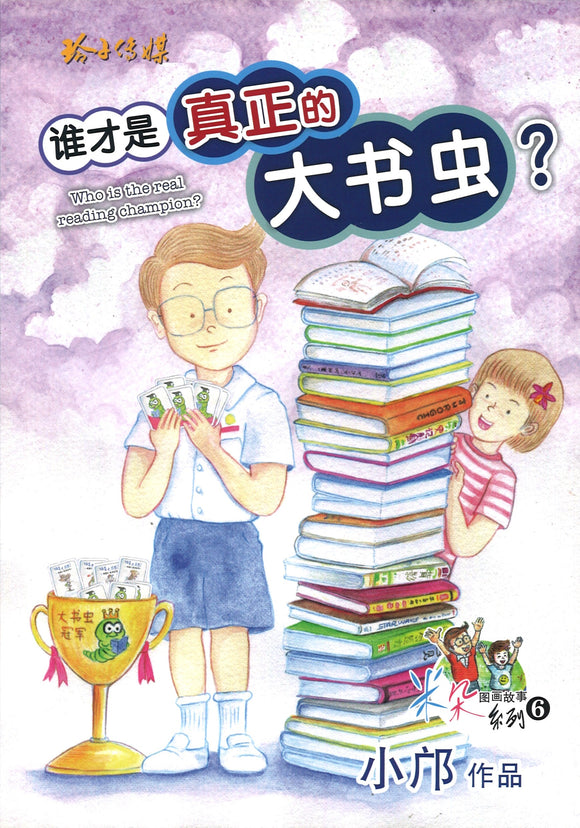 谁才是真正的大书虫？（拼音） Who is the Real Reading Champion? 9789814992039 | Singapore Chinese Books | Maha Yu Yi Pte Ltd