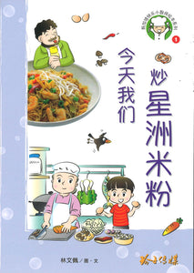 今天我们炒星洲米粉（拼音）  9789814992046 | Singapore Chinese Books | Maha Yu Yi Pte Ltd