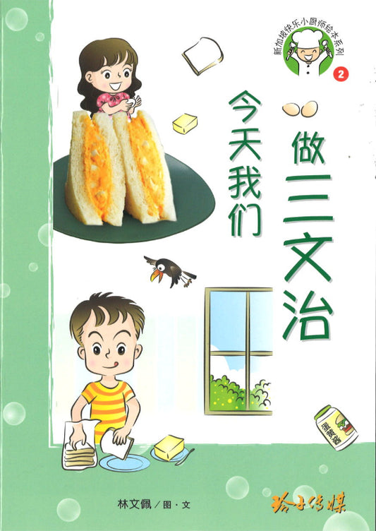 今天我们做三文治（拼音）  9789814992053 | Singapore Chinese Books | Maha Yu Yi Pte Ltd