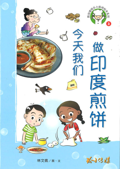 今天我们做印度煎饼（拼音）  9789814992060 | Singapore Chinese Books | Maha Yu Yi Pte Ltd