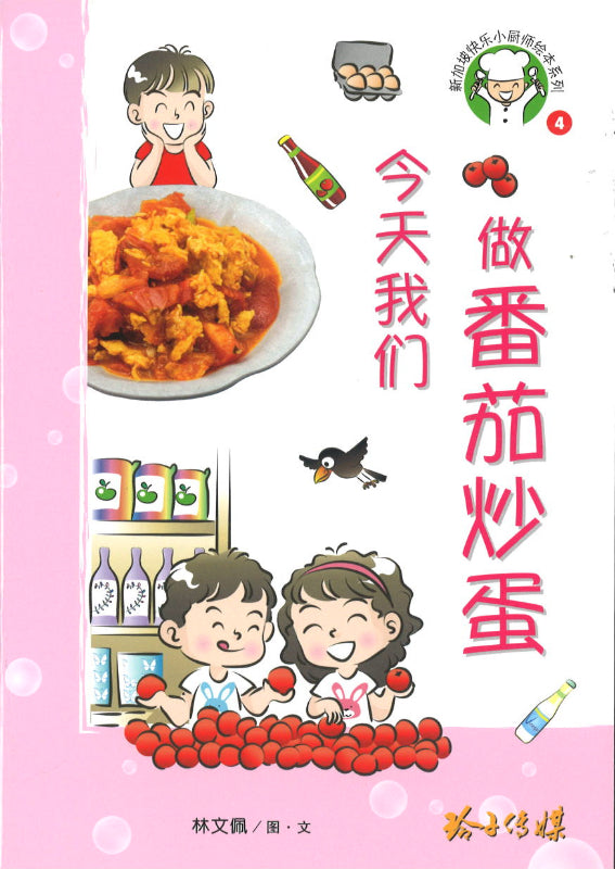 今天我们做番茄炒蛋（拼音）  9789814992077 | Singapore Chinese Books | Maha Yu Yi Pte Ltd