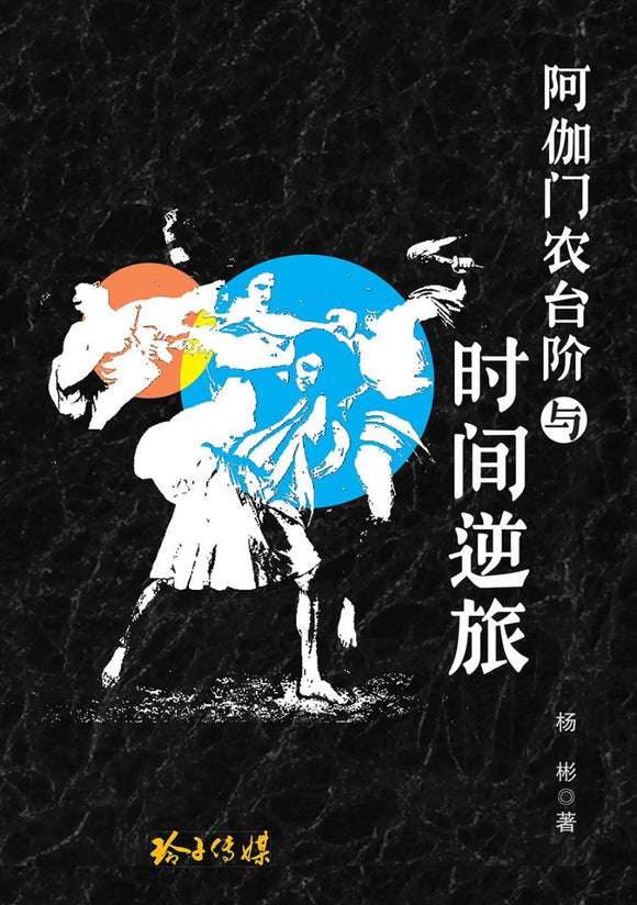阿伽门农台阶与时间逆旅  9789814992084 | Singapore Chinese Books | Maha Yu Yi Pte Ltd