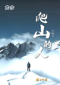 爬山的人 9789814992121 | Singapore Chinese Books | Maha Yu Yi Pte Ltd
