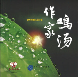 作家鸡汤-新华作家与您分享  9789814992138 | Singapore Chinese Books | Maha Yu Yi Pte Ltd