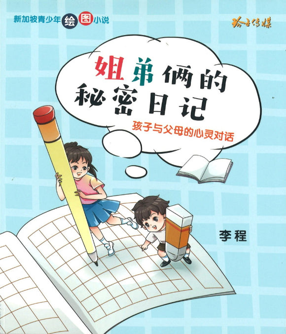 姐弟俩的秘密日记-孩子与父母的心灵对话  9789814992176 | Singapore Chinese Books | Maha Yu Yi Pte Ltd