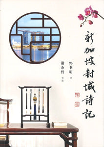 新加坡封城诗记  9789814992244 | Singapore Chinese Books | Maha Yu Yi Pte Ltd