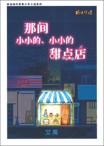 那间小小的、小小的甜点店  9789814992251 | Singapore Chinese Books | Maha Yu Yi Pte Ltd